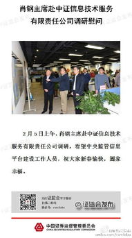 信息技術護航資本前行——肖鋼主席赴中證信息技術服務公司調研慰問